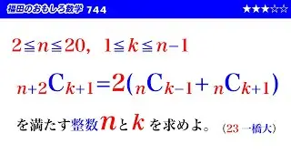 福田のおもしろ数学744〜二項係数の作る不定方程式