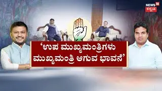 CM Siddaramaiah VS DKS | KN Rajanna | Congress Politics | ಸೂರ್ಯನ ಪಥ ಬದಲಾವಣೆ ಆದಂತೆ, ಡಿಸಿಎಂ ಪಥ ಬದಲು