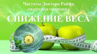 Снижение Веса🌞Биорезонансная терапия БРТ💠Weight Loss 🌞Frequencies Bioresonance Therapy