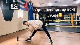 #37 Утренняя зарядка прямо на работе😜; для тех, кто проспал #видео #рекомендации