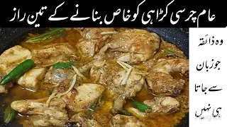 چرسی کڑاہی کا بالکل  نیا طریقہ/Chicken Charsi karahi recipe/Restaurant style charsi karahi