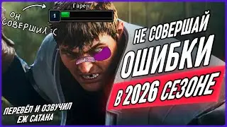 Избегай ХУДШИЕ Ошибки НОВОГО Сезона в Лиге Легенд [Общий Гайд]