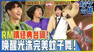 [中文字幕] 猜电影电视剧的经典台词！没认出自己的光洙！用元祖蚊子舞挽回危机！ㅣRunningman