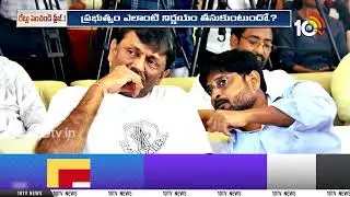 టికెట్ల రేట్లు..మేకర్స్ తంటాలు..! | Ticket Rate Hikes | Ustaad Bhagat Singh | Peddi | 10TV News