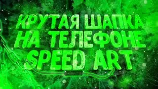 🔥Сделал Красивое Оформление для Канала Ютуб ▶️ - Speed Art