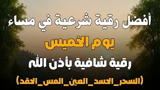 أفضل رقية شرعية في مساء يوم  الخميس  لعلاج الحسد_السحر_العين _حفظ وتحصين للمنزل _القارئ علاء عقل