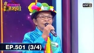 ดวลเพลงชิงทุน | EP.501 (3/4) | 2 ธ.ค. 63 | one31