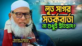 লুত সাগর কেন মৃত সাগর হয়ে গেল❓ The Dead Sea Scrolls | surah saffat Part-5 - Mozammel haque Barishal