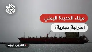 على ضوء تجدد المواجهات في مأرب .. أول سفينة تجارية ترسو في ميناء الحديدة منذ عام 2016
