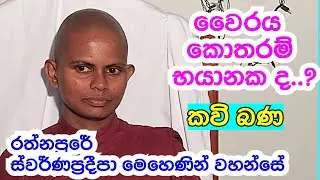 මෙහෙණී කවි බණ..රත්නපුරේ  ස් ව ර් ණ ප්‍රදීපා මෙහෙණීන් වහන්සේ..