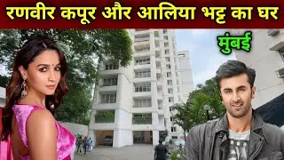रणवीर कपूर और आलिया भट्ट का घर मुंबई | Ranbir Kapoor House In Mumbai | Alia Bhatt House Tour Mumbai