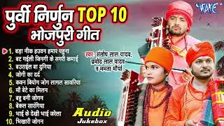 टॉप 10 भोजपुरी पूर्वी निर्गुण गीत  | #Bhojpuri Purvi Nirgun Geet 2024 | #Top 10 Purbi Nirgun Song