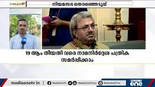 നിയമസഭ തെരഞ്ഞെടുപ്പ് വിഞ്ജാപനം ഇന്ന് പുറപ്പെടുവിക്കും | declaring Election notification
