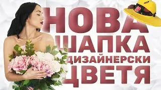ДОЙДОХА ЦВЕТЯТА НА ARCHELA I НОВА КОЗМЕТИКА I ДИЗАЙНЕРСКА ШАПКА