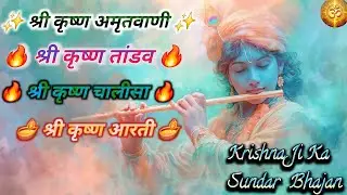नॉन स्टॉप कृष्ण भक्ति | अमृतवाणी, तांडव चालीसा, आरती | एक ही वीडियो में 4 भजन