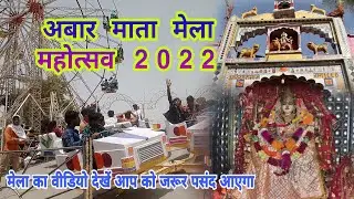 अबार माता का मेला। मोरी माता अबार चीरा पे मंडिया बनवाये रे।  2022 का मेला। गायक श्री हरिदास यादव जी