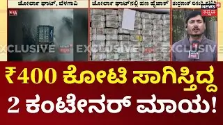 Money Heist Near Belagavi | ಬೆಳಗಾವಿಯ ಚೋರ್ಲಾ ಘಾಟ್‌ನಲ್ಲಿ ₹400 ಕೋಟಿ ಲೂಟಿ!
