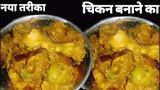 चिकन बनाने का यह तरीका देखकर चौंक जाएंगे और कहेंगे पहले क्यों नहीं बताया अनोखा चिकन का सालन 