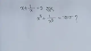 x + 1/x = 3 হলে, x ^ 5 + 1/(x ^ 5) = কত?