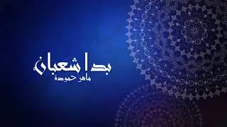 Bada Sha^ban - بدا شعبان | Maher Hammouda