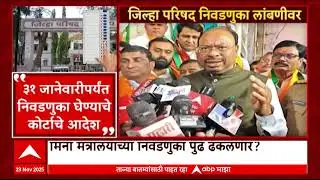 Chandrashekhar Bawankule on ZP Election : जिल्हा परिषद निवडणुका लांबणीवर? बावनकुळे काय म्हणाले?