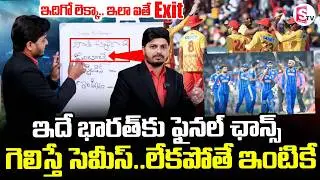 India's Semifinal Chances ||  ICC World Cup || భారత్&zwnj;కు ఫైనల్ ఛాన్స్ || SumanTV Sai