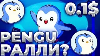 PENGU ВСЕ ПРИЧИНЫ РАЛЛИ! ПЕРЕХАЙ УЖЕ БЛИЗКО! PENGU 0.1$?