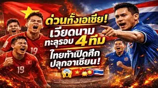 เกมเปลี่ยน! เวียดนามล้มภาพจำเดิม ไทยไม่ทน เปิดภารกิจยิ่งใหญ่ระดับเอเชีย