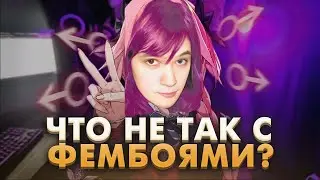 Что не так с Фембоями? | Pixel_bot_o_0