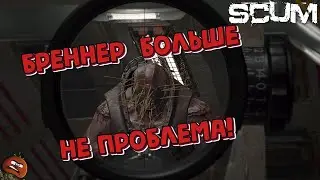 ГАЙД:КАК ОБЕЗВРЕДИТЬ БРЕННЕРА В SCUM 0.9 ПОСЛЕ ХОТФИКСА? #scum #game #guide