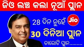 Jio 30 days Plan in Odia | jio new plan in 2022 | jio only data plan |Odisha
