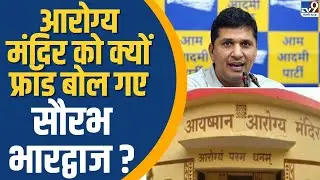 Delhi Politics: Arogya Mandir को Saurabh Bharadwaj ने फ्रॉड क्यों बताया ? | TV9 Delhi NCR