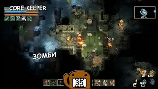 ЗОМБИ - #35 ПРОХОЖДЕНИЕ CORE KEEPER