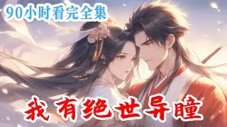 【完结】《最强魂印师：我有绝世异瞳》沈家废材小姐被至亲挖去灵骨，抛尸悬崖。再次睁眼，她是恶贯满盈的魔域至尊。
