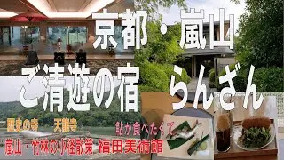 京都嵐山旅行【京都・嵐山ご清遊の宿らんざん】平安の彩りあふれるホテル/鮎の塩焼き/渡月橋