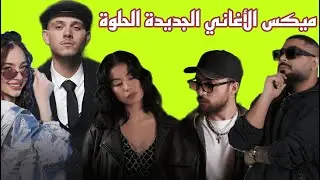 ميكس عربي ريمكسات اجدد اغاني الرقص 2026 (2)🔥Arabic Dance Mix  Trend & New  Songs ( Dj Bilal Hamsho )