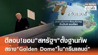 ดีลจบ!ยอม