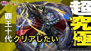 【モンスト】ガッチャ！良い超究極だったぜ！【超究極 覇王十代】