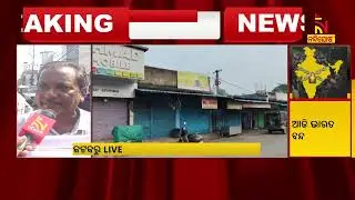 Cuttack is experiencing a limited effect of the Bharat Bandh | Nandighosha TV