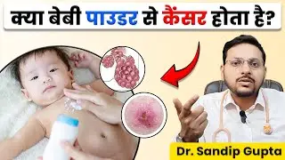 क्या बेबी पाउडर बच्चों के लिए safe है? | बच्चे को कौनसा पाउडर लगाना चाहिए