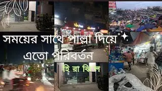 কয়েক বছরে হিরাঝিল এতো বেশি উন্নত চোখে না দেখলে বিশ্বাস হতো না।Hirajhil,siddhirgonj,Narayanganj. 