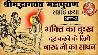 Shrimad Bhagwat Mahapuran || Shrimad Bhagwat Katha || Part 2