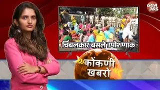 GOA365 KONKANI KHOBRO || 11TH JAN 2026