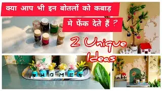 पेंट के बोतल से दो कमाल धमाल Idea | Paint bottle reuse idea 