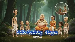 పరమానందయ్య శిష్యులకథ - 4 /వనభోజనాలు|తెలుగు స్టోరీస్/#moralstories /#neethikathalu|