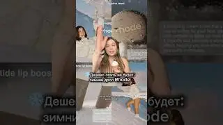 Зимний дроп бренда Rhode #rhode #sephora #бьюти #новинки #обзоркосметики