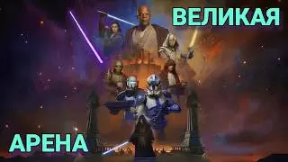 vs 19BOX / Великая Арена 3x3 / Star Wars: Galaxy of Heroes