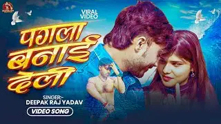 #Video | पगला बनाई देली | #Deepak Raj Yadav & Nishu Rana | का न्यू #Viral #Sad Song 2026