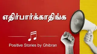 Life Motivational Story | Ethirpaarkathinga | Positive Stories by Ghibran | Tamil Story |