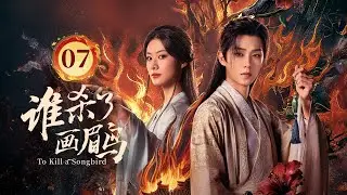 EP07《谁杀了画眉鸟 To Kill a Songbird》纨绔县令❌冷艳仙姑🧚‍♀️一个女人🆚六个势力庞大的男人🔥以医术、玄门秘术破案🗡️（方晓东/赵夕汐/屠显智主演）| 剧盒—独播剧场